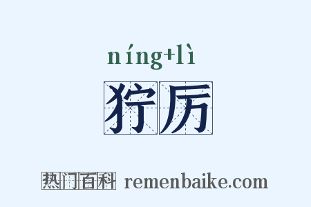 狞厉是什么意思的图片